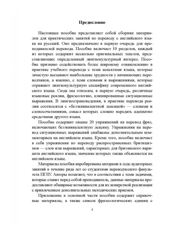Лингвокультурологический аспект перевода. Практикум