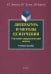 Литература и методы ее изучения. Системно-синергетический подход. Учебное пособие