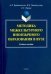 Методика межкультурного иноязычного образования в вузе. Учебное пособие