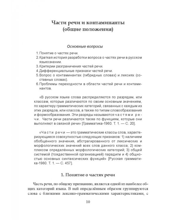 Морфология современного русского языка. Части речи и контаминанты. Учебное пособие