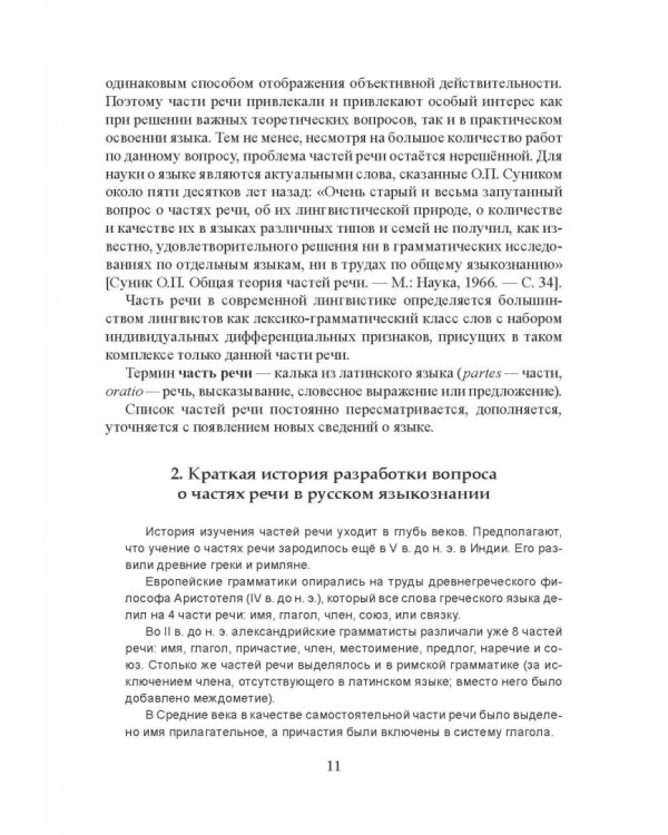Морфология современного русского языка. Части речи и контаминанты. Учебное пособие