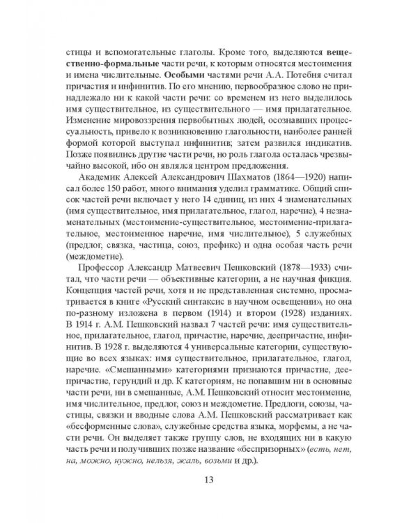 Морфология современного русского языка. Части речи и контаминанты. Учебное пособие