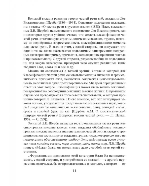 Морфология современного русского языка. Части речи и контаминанты. Учебное пособие