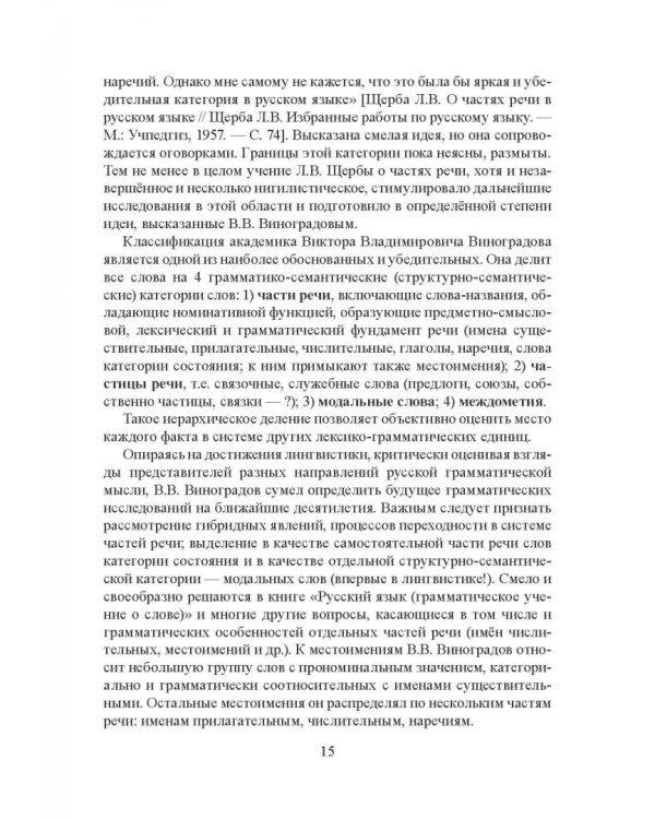Морфология современного русского языка. Части речи и контаминанты. Учебное пособие