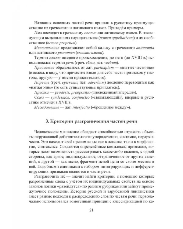 Морфология современного русского языка. Части речи и контаминанты. Учебное пособие