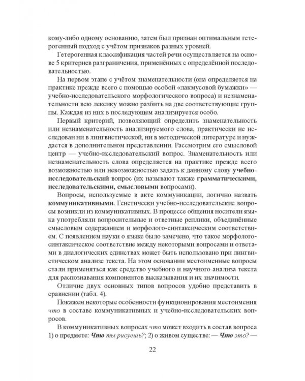 Морфология современного русского языка. Части речи и контаминанты. Учебное пособие