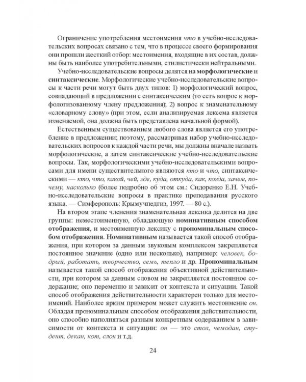 Морфология современного русского языка. Части речи и контаминанты. Учебное пособие
