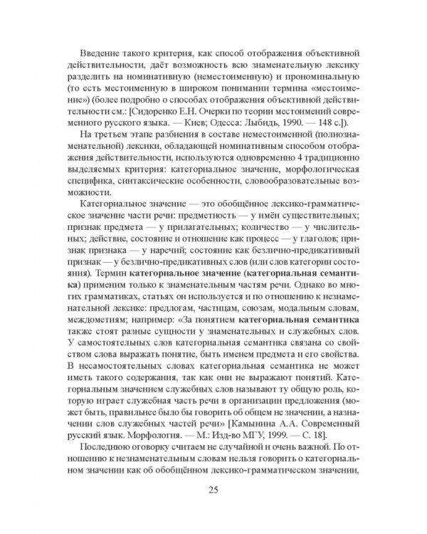 Морфология современного русского языка. Части речи и контаминанты. Учебное пособие
