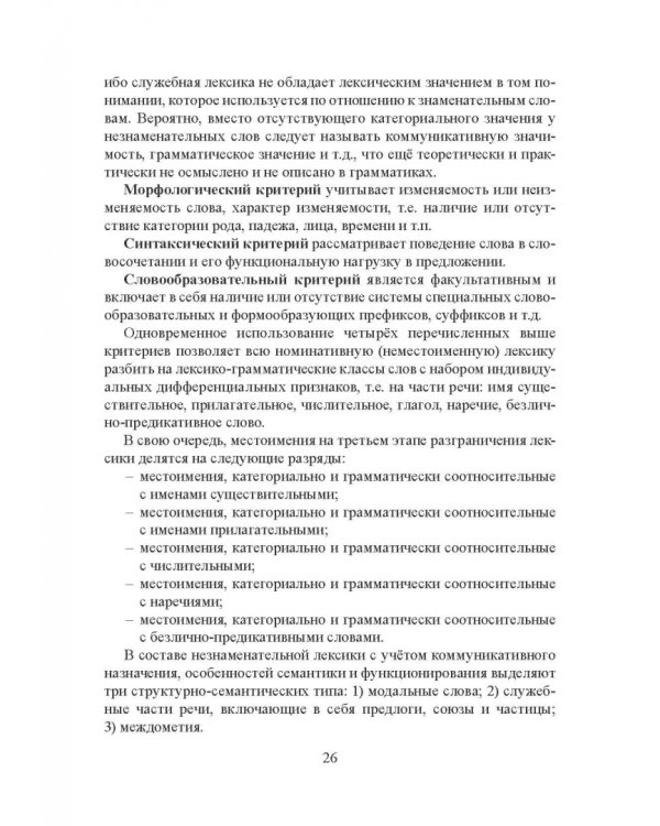 Морфология современного русского языка. Части речи и контаминанты. Учебное пособие