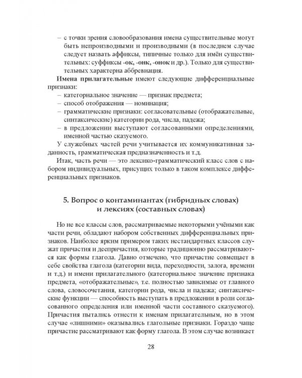 Морфология современного русского языка. Части речи и контаминанты. Учебное пособие