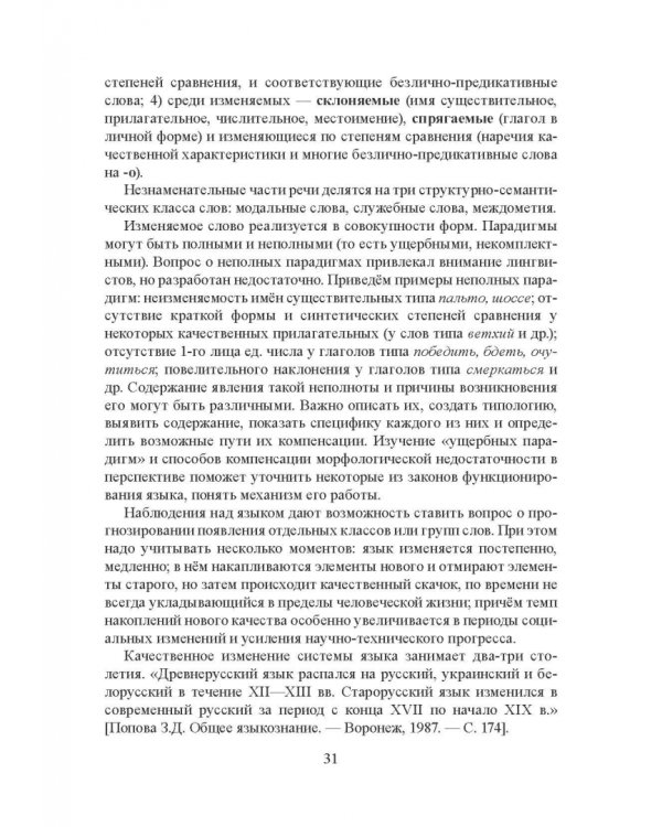 Морфология современного русского языка. Части речи и контаминанты. Учебное пособие