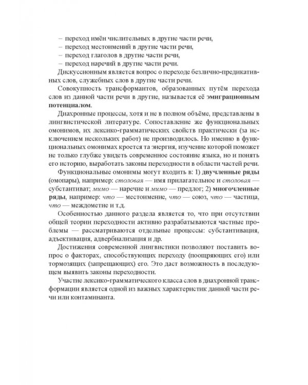 Морфология современного русского языка. Части речи и контаминанты. Учебное пособие