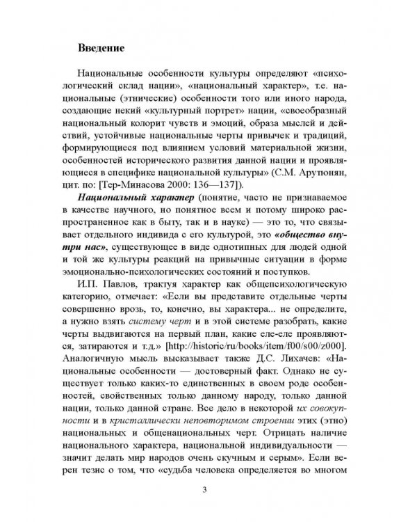 Национальные особенности межкультурной коммуникации. Теория и практика. Учебное пособие