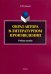 Образ автора в литературном произведении. Учебное пособие