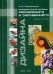 Основные этапы истории российского и зарубежного дизайна. Учебное пособие