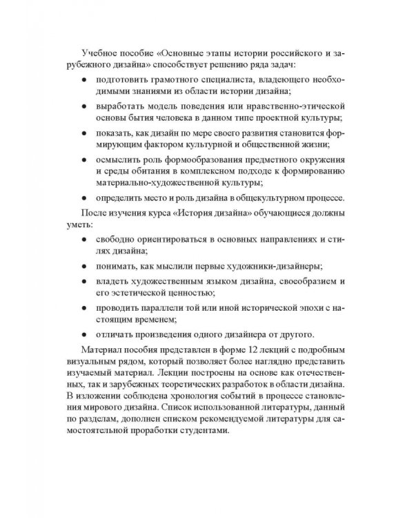 Основные этапы истории российского и зарубежного дизайна. Учебное пособие