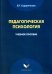 Педагогическая психология. Учебное пособие
