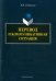 Перевод и коммуникативная ситуация. Монография