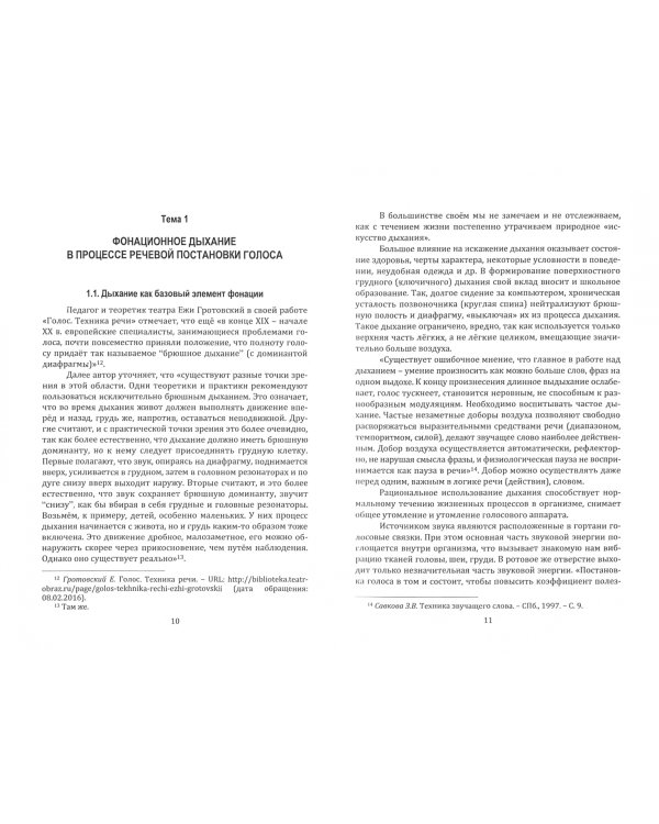 Постановка речевого голоса. Техника речи. Учебное пособие