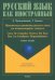 Практическая грамматика русского языка для испаноговорящих. Учебное пособие