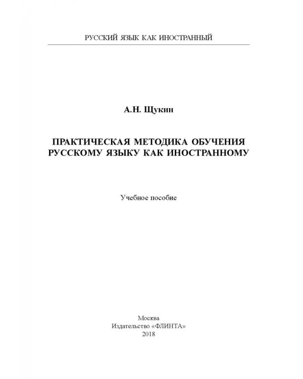 Практическая методика обучения русскому языку как иностранному. Учебное пособие