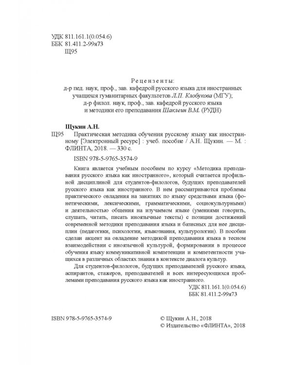 Практическая методика обучения русскому языку как иностранному. Учебное пособие