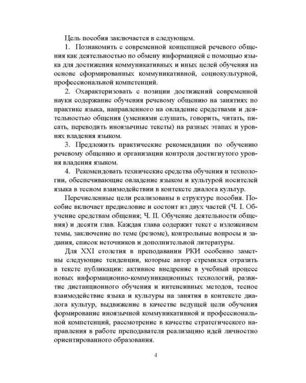 Практическая методика обучения русскому языку как иностранному. Учебное пособие