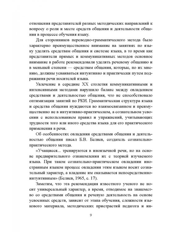 Практическая методика обучения русскому языку как иностранному. Учебное пособие