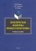Практическая фонетика французского языка. Учебное пособие