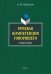 Речевая компетенция говорящего. Учебное пособие