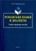 Романские языки и диалекты