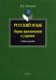 Русский язык. Нормы произношения и ударения. Учебное пособие