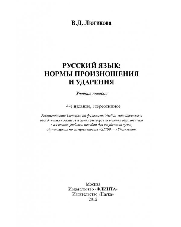 Русский язык. Нормы произношения и ударения. Учебное пособие