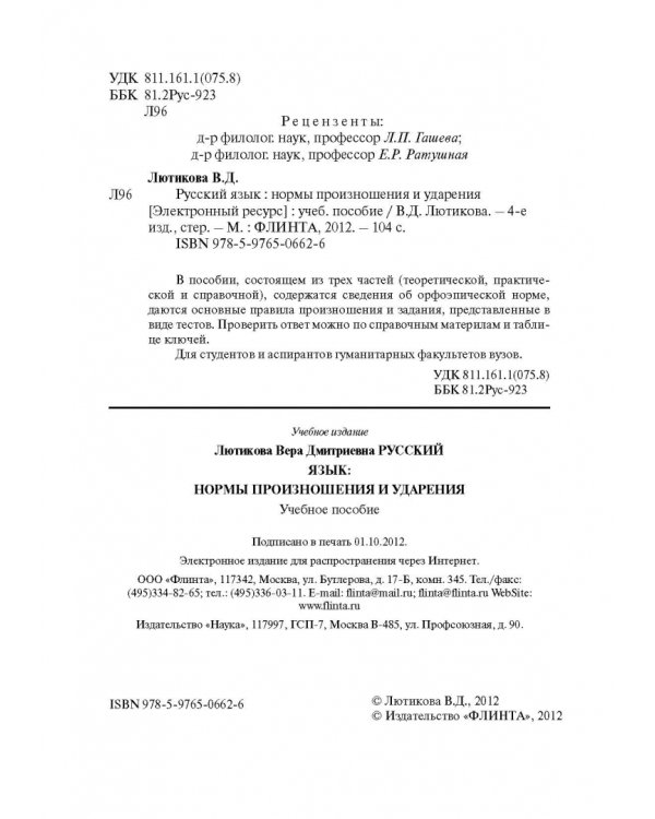 Русский язык. Нормы произношения и ударения. Учебное пособие
