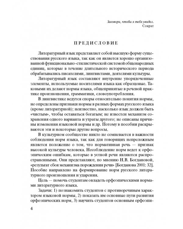 Русский язык. Нормы произношения и ударения. Учебное пособие