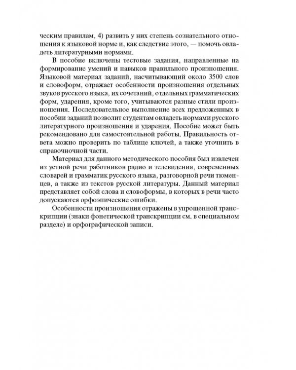 Русский язык. Нормы произношения и ударения. Учебное пособие