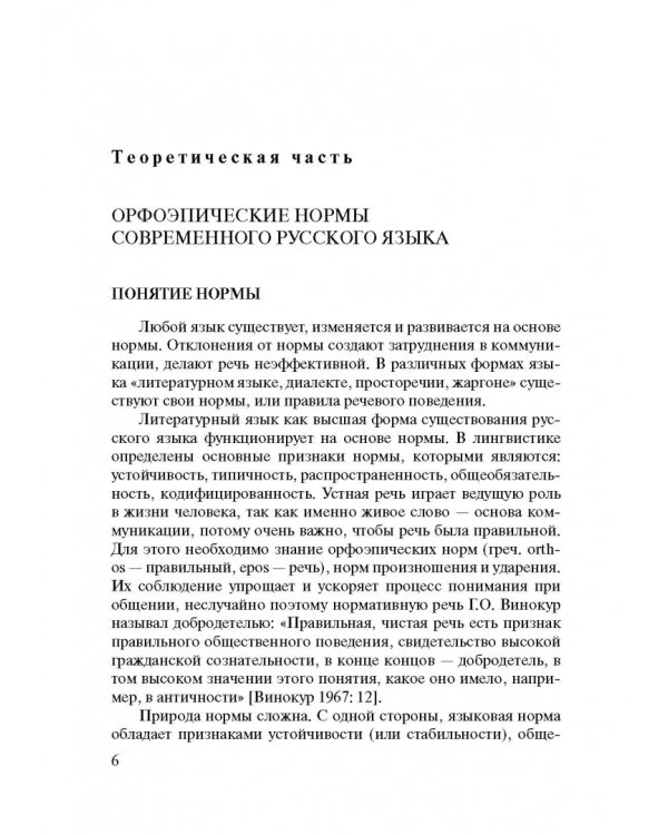 Русский язык. Нормы произношения и ударения. Учебное пособие