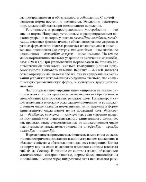 Русский язык. Нормы произношения и ударения. Учебное пособие