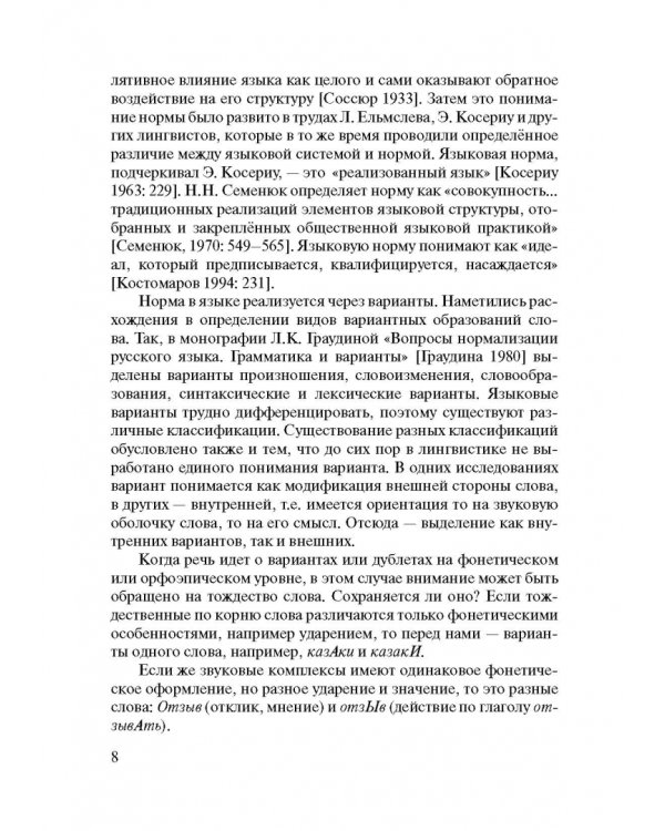Русский язык. Нормы произношения и ударения. Учебное пособие