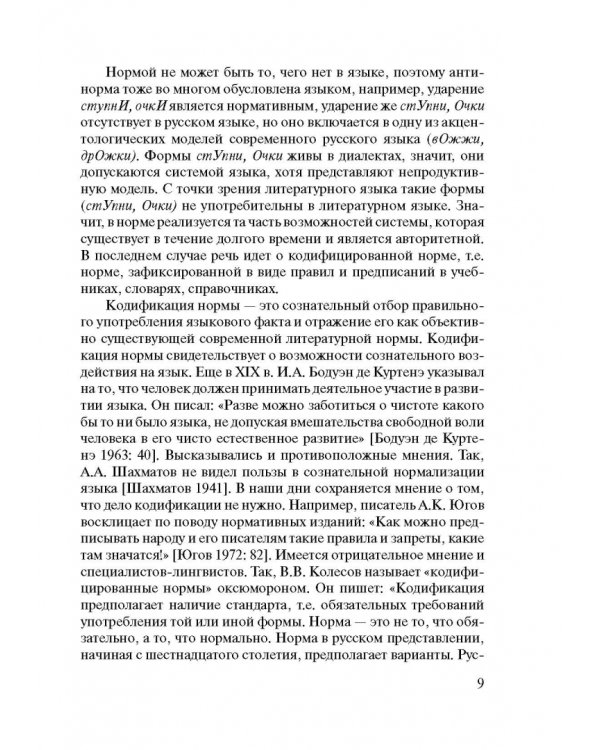 Русский язык. Нормы произношения и ударения. Учебное пособие