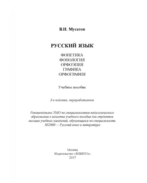 Русский язык. Фонетика. Фонология. Орфоэпия. Графика. Орфография. Учебное пособие