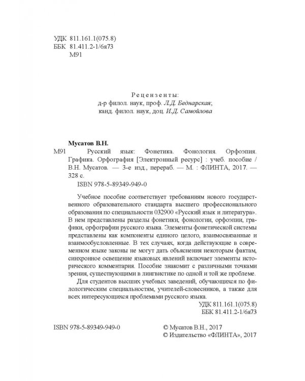 Русский язык. Фонетика. Фонология. Орфоэпия. Графика. Орфография. Учебное пособие
