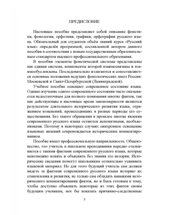 Русский язык. Фонетика. Фонология. Орфоэпия. Графика. Орфография. Учебное пособие