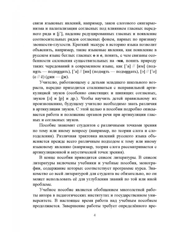 Русский язык. Фонетика. Фонология. Орфоэпия. Графика. Орфография. Учебное пособие