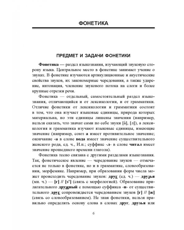 Русский язык. Фонетика. Фонология. Орфоэпия. Графика. Орфография. Учебное пособие