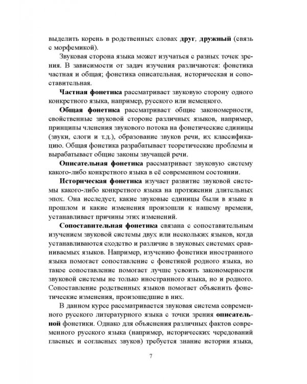 Русский язык. Фонетика. Фонология. Орфоэпия. Графика. Орфография. Учебное пособие