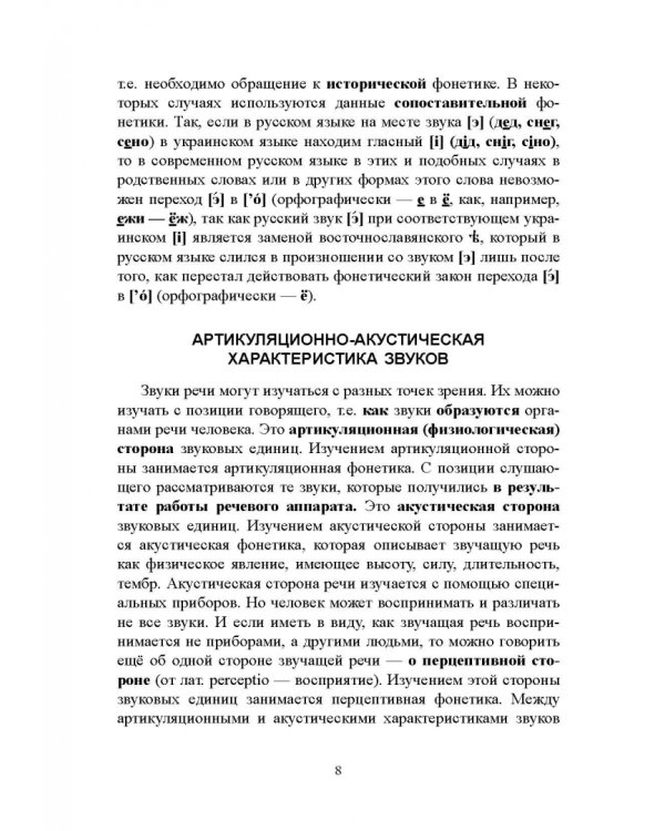 Русский язык. Фонетика. Фонология. Орфоэпия. Графика. Орфография. Учебное пособие