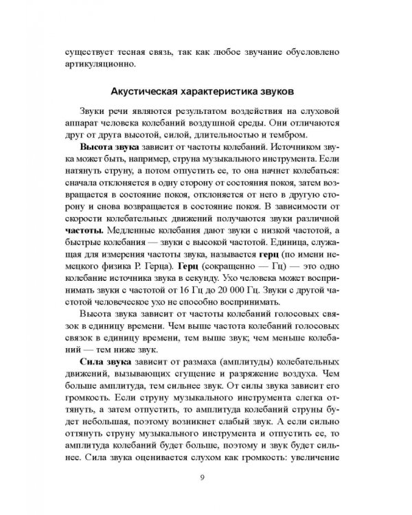 Русский язык. Фонетика. Фонология. Орфоэпия. Графика. Орфография. Учебное пособие