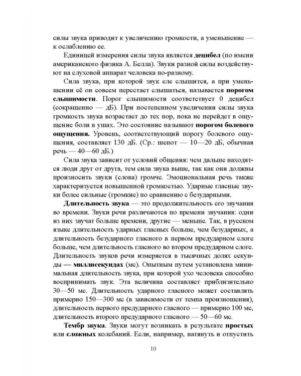 Русский язык. Фонетика. Фонология. Орфоэпия. Графика. Орфография. Учебное пособие