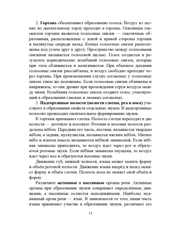 Русский язык. Фонетика. Фонология. Орфоэпия. Графика. Орфография. Учебное пособие